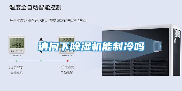 請(qǐng)問下除濕機(jī)能制冷嗎