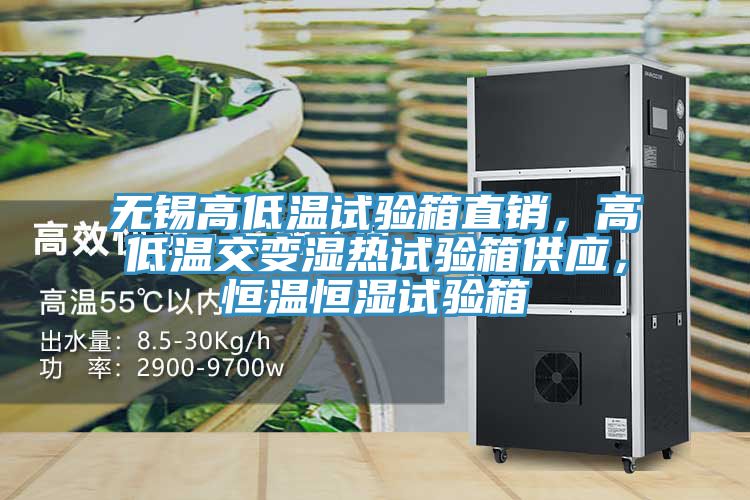 無錫高低溫試驗(yàn)箱直銷，高低溫交變濕熱試驗(yàn)箱供應(yīng)，恒溫恒濕試驗(yàn)箱