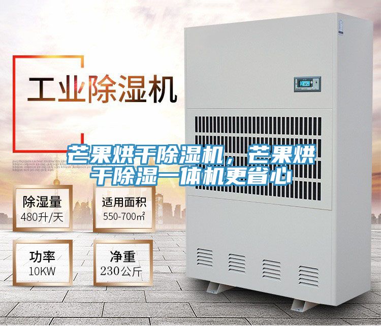 芒果烘干除濕機(jī)，芒果烘干除濕一體機(jī)更省心
