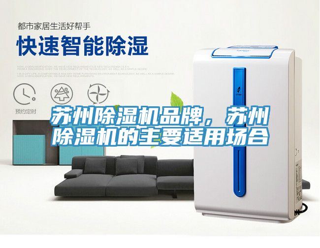 蘇州除濕機品牌，蘇州除濕機的主要適用場合