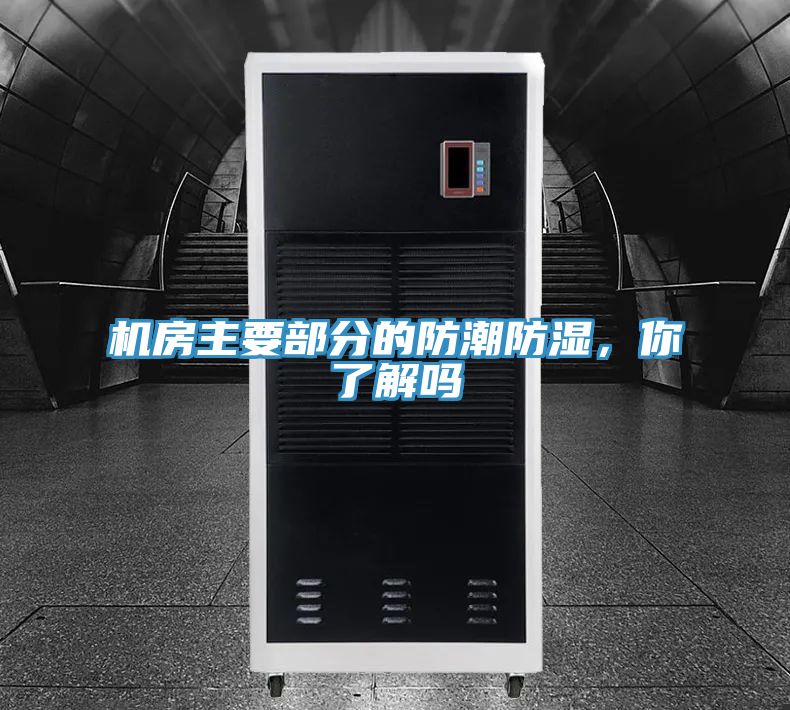 機(jī)房主要部分的防潮防濕，你了解嗎