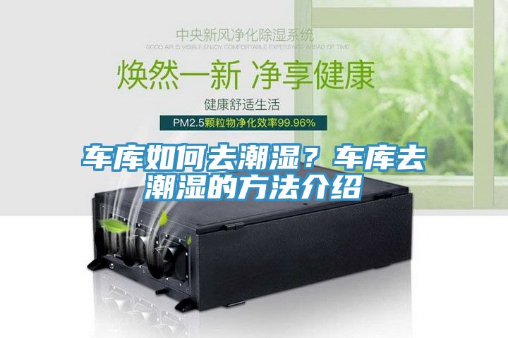 車庫(kù)如何去潮濕？車庫(kù)去潮濕的方法介紹