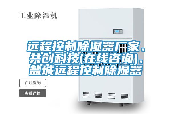 遠(yuǎn)程控制除濕器廠家、共創(chuàng)科技(在線咨詢)、鹽城遠(yuǎn)程控制除濕器