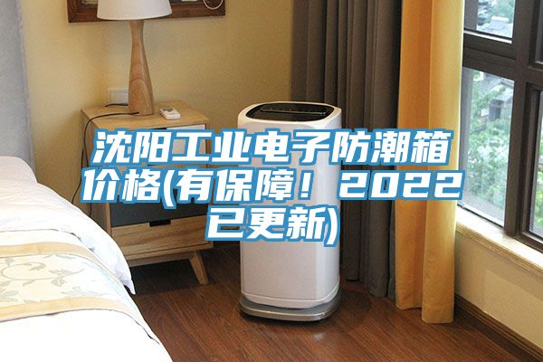 沈陽工業(yè)電子防潮箱價格(有保障！2022已更新)
