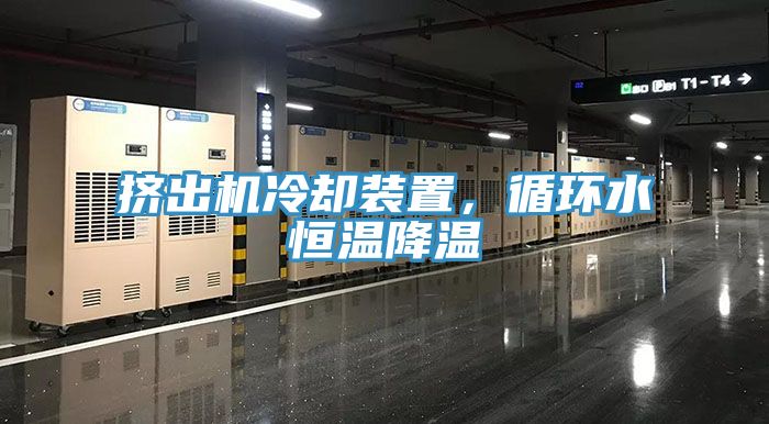 擠出機(jī)冷卻裝置，循環(huán)水恒溫降溫