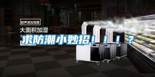 求防潮小妙招?。。。?></div>
								<div   id=