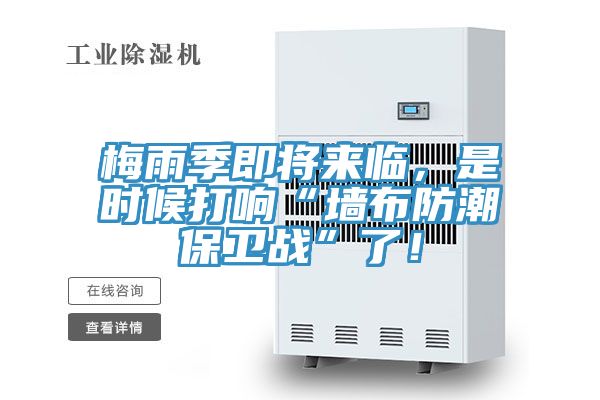 梅雨季即將來臨，是時(shí)候打響“墻布防潮保衛(wèi)戰(zhàn)”了！