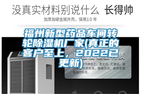 福州新型藥品車間轉(zhuǎn)輪除濕機(jī)廠家(真正的客戶至上，2022已更新)
