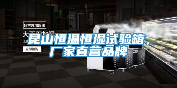 昆山恒溫恒濕試驗(yàn)箱，廠家直營品牌