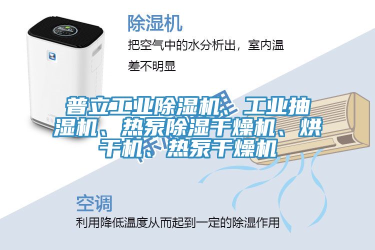 普立工業(yè)除濕機(jī)、工業(yè)抽濕機(jī)、熱泵除濕干燥機(jī)、烘干機(jī)、熱泵干燥機(jī)