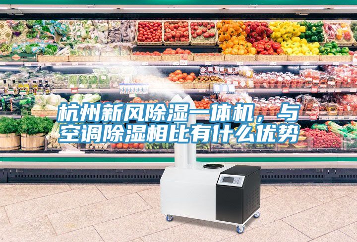 杭州新風(fēng)除濕一體機(jī)，與空調(diào)除濕相比有什么優(yōu)勢(shì)