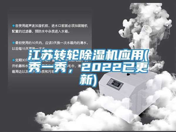 江蘇轉(zhuǎn)輪除濕機(jī)應(yīng)用(秀一秀，2022已更新)