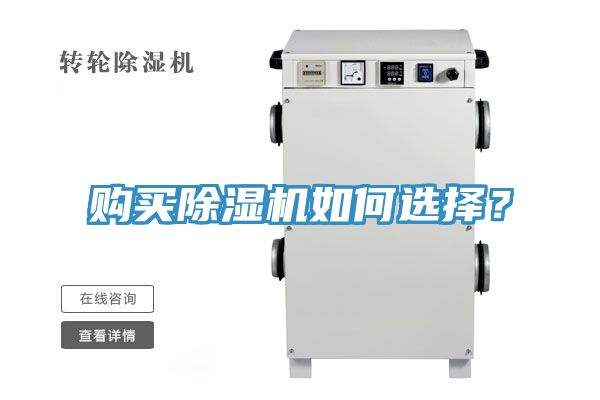 購(gòu)買除濕機(jī)如何選擇？