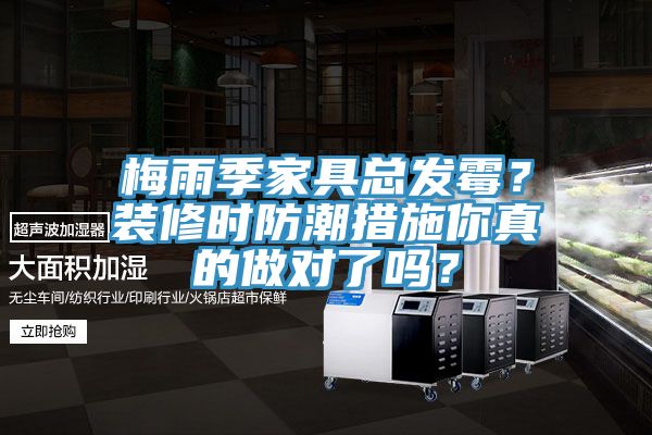 梅雨季家具總發(fā)霉？裝修時防潮措施你真的做對了嗎？