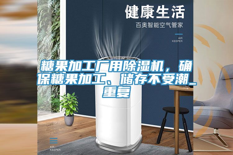 糖果加工廠用除濕機，確保糖果加工、儲存不受潮_重復(fù)