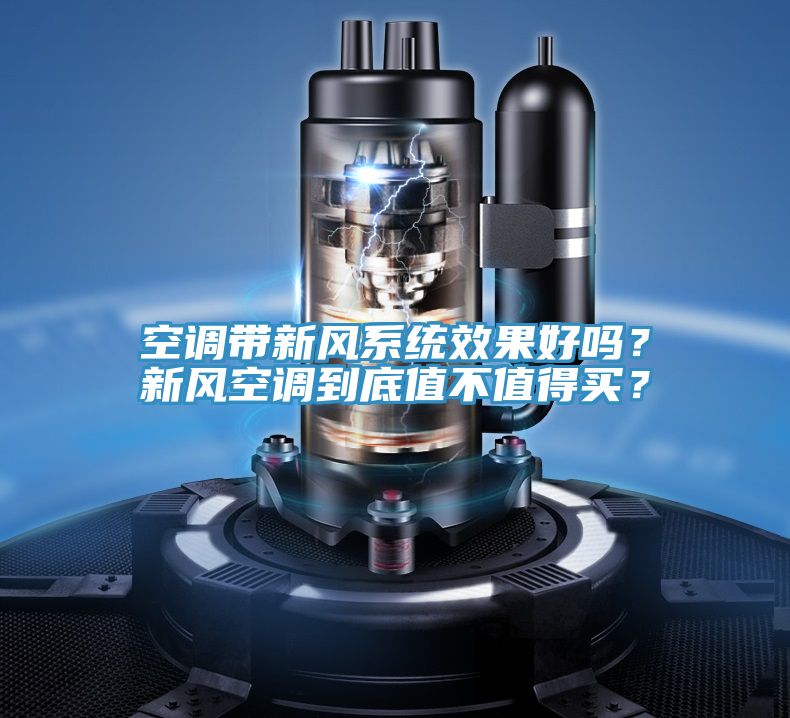 空調(diào)帶新風(fēng)系統(tǒng)效果好嗎？新風(fēng)空調(diào)到底值不值得買？