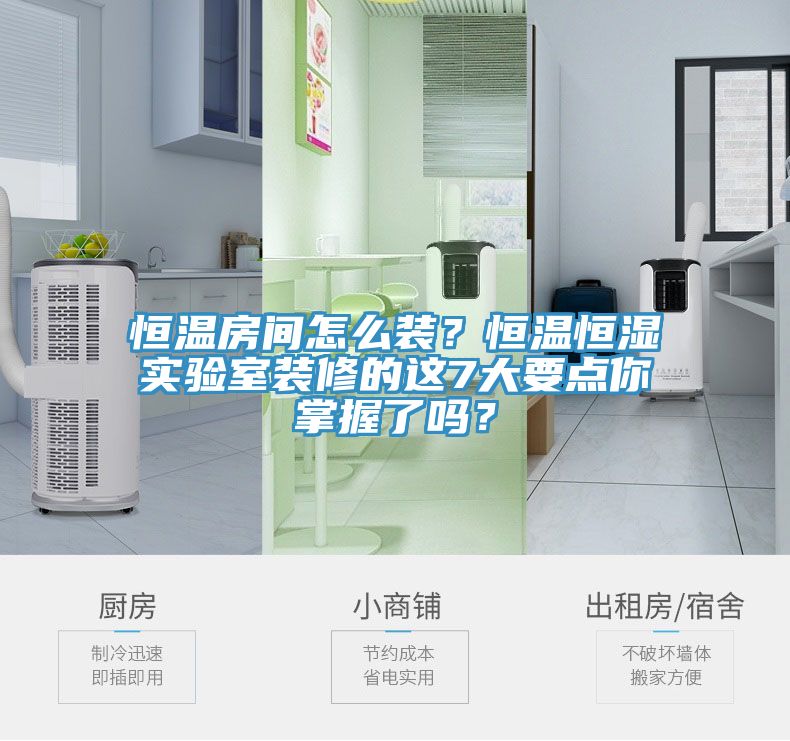 恒溫房間怎么裝？恒溫恒濕實驗室裝修的這7大要點你掌握了嗎？