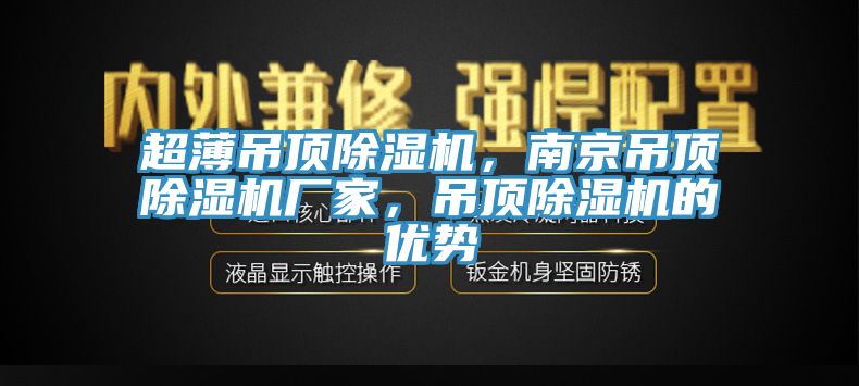 超薄吊頂除濕機(jī)，南京吊頂除濕機(jī)廠家，吊頂除濕機(jī)的優(yōu)勢(shì)