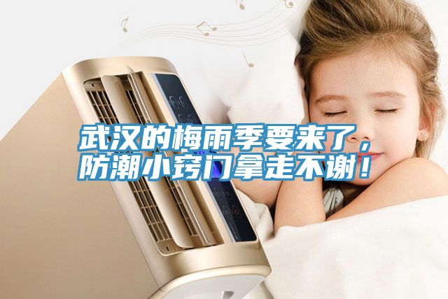 武漢的梅雨季要來了，防潮小竅門拿走不謝！