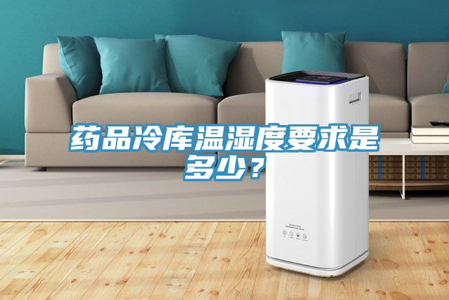 藥品冷庫溫濕度要求是多少？