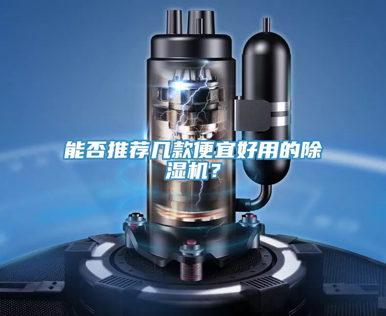 能否推薦幾款便宜好用的除濕機(jī)？