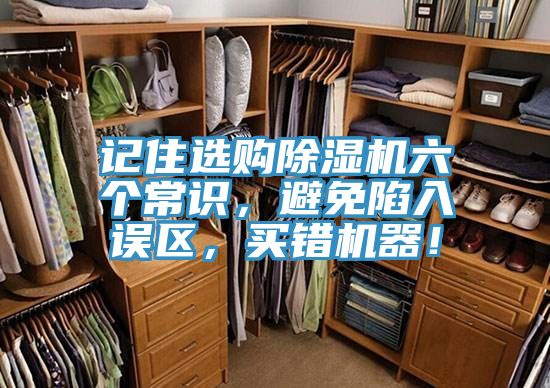 記住選購除濕機(jī)六個(gè)常識(shí)，避免陷入誤區(qū)，買錯(cuò)機(jī)器！