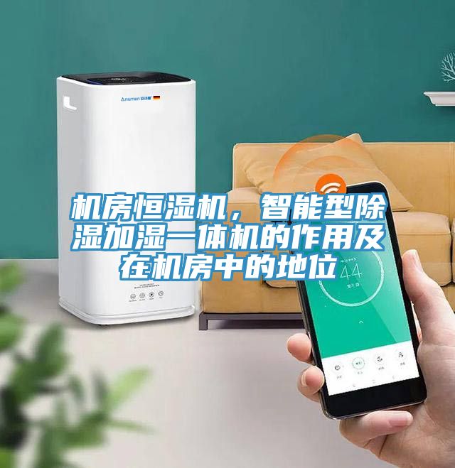 機房恒濕機，智能型除濕加濕一體機的作用及在機房中的地位