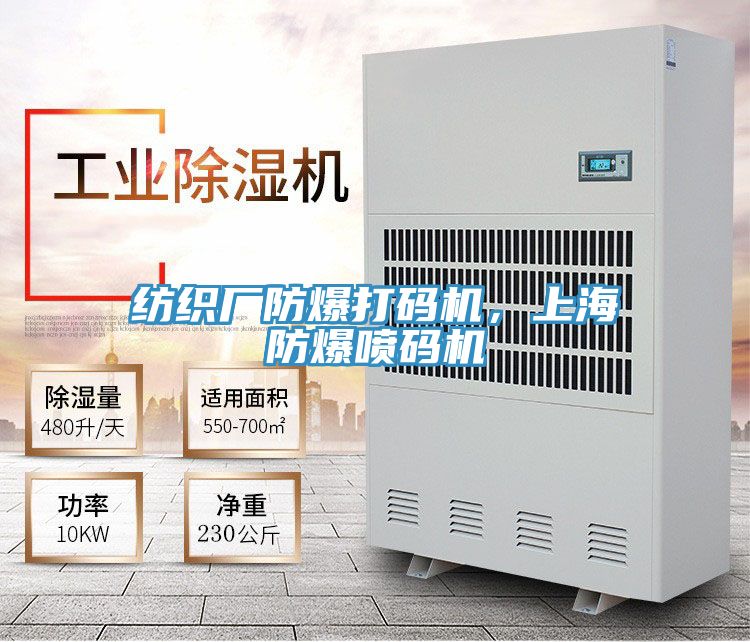 紡織廠防爆打碼機(jī)，上海防爆噴碼機(jī)