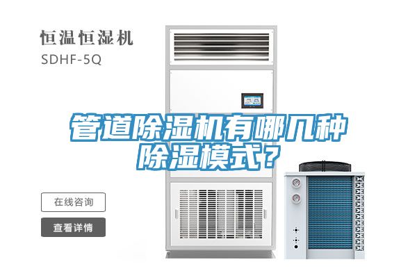 管道除濕機(jī)有哪幾種除濕模式？