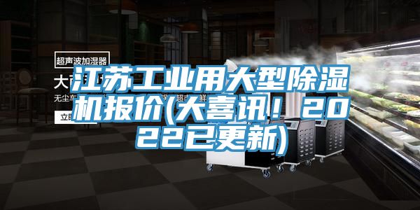 江蘇工業(yè)用大型除濕機(jī)報(bào)價(jià)(大喜訊！2022已更新)