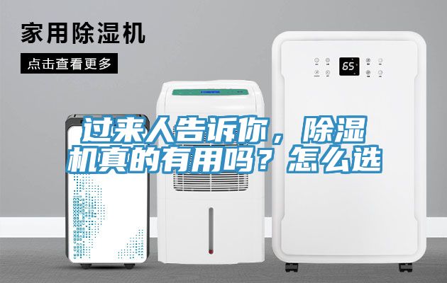 過來人告訴你，除濕機真的有用嗎？怎么選