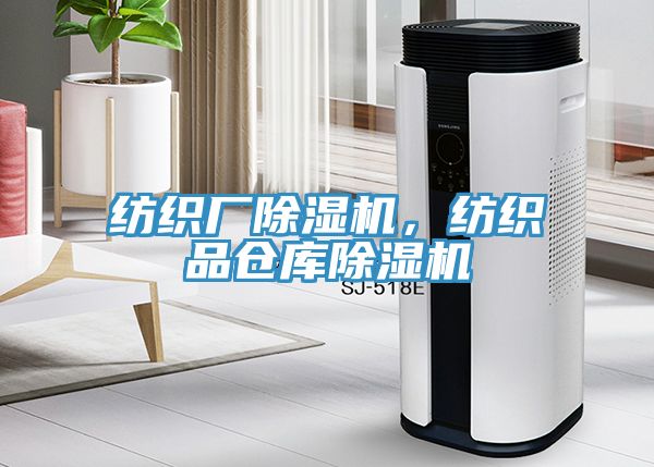 紡織廠除濕機(jī)，紡織品倉庫除濕機(jī)