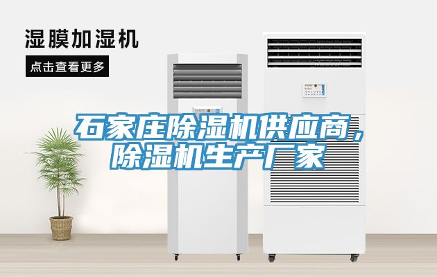 石家莊除濕機(jī)供應(yīng)商，除濕機(jī)生產(chǎn)廠家