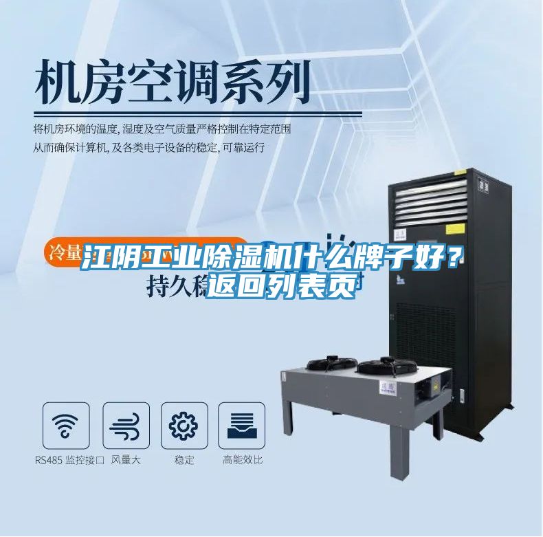 江陰工業(yè)除濕機(jī)什么牌子好？ 返回列表頁