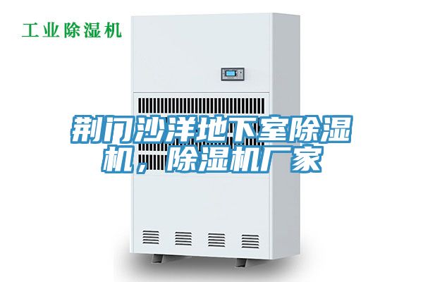 荊門沙洋地下室除濕機，除濕機廠家