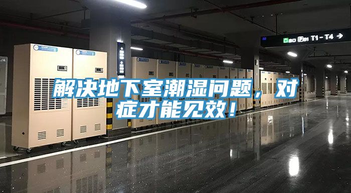 解決地下室潮濕問題，對癥才能見效！