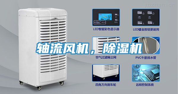 軸流風(fēng)機(jī)，除濕機(jī)