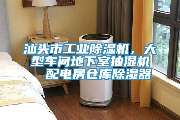 汕頭市工業(yè)除濕機，大型車間地下室抽濕機  配電房倉庫除濕器