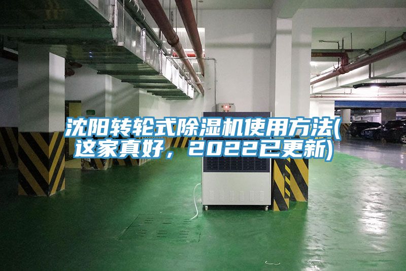 沈陽轉輪式除濕機使用方法(這家真好，2022已更新)