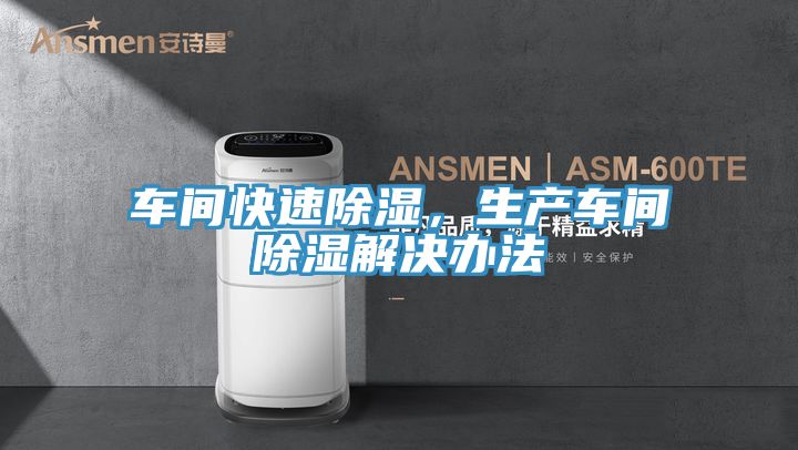 車間快速除濕，生產(chǎn)車間除濕解決辦法
