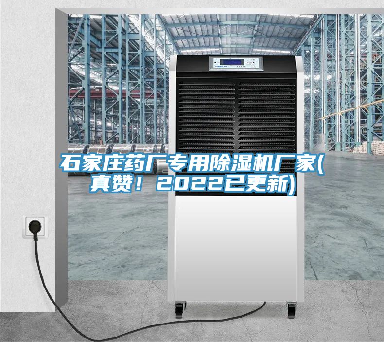 石家莊藥廠專用除濕機(jī)廠家(真贊！2022已更新)