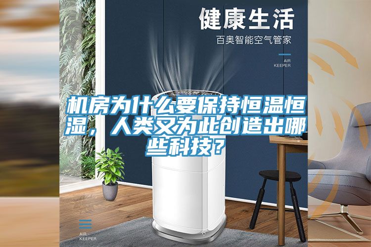 機房為什么要保持恒溫恒濕，人類又為此創(chuàng)造出哪些科技？