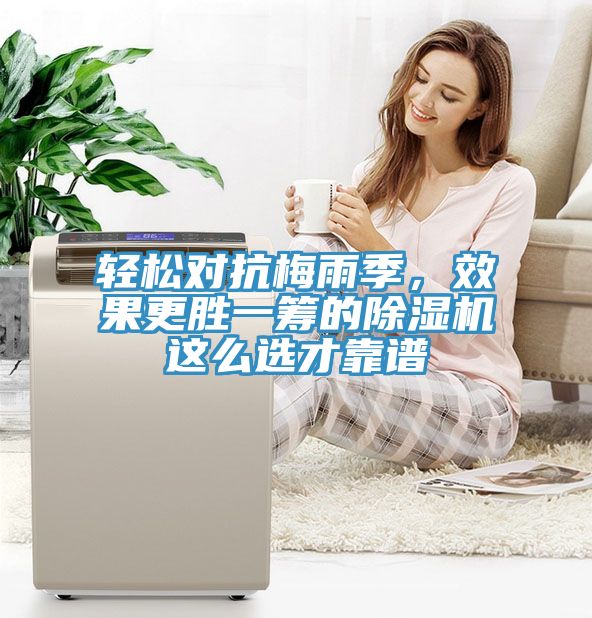 輕松對抗梅雨季，效果更勝一籌的除濕機(jī)這么選才靠譜