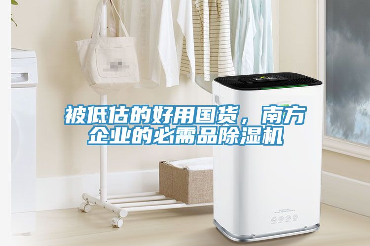 被低估的好用國貨，南方企業(yè)的必需品除濕機(jī)
