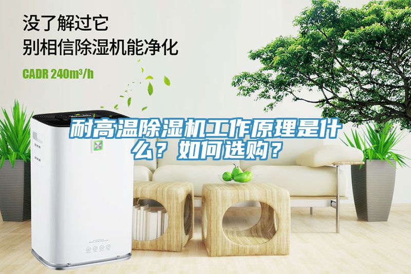 耐高溫除濕機(jī)工作原理是什么？如何選購？