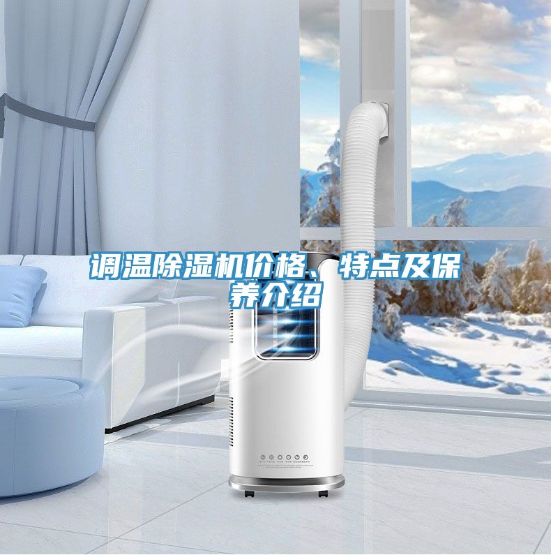 調(diào)溫除濕機(jī)價(jià)格、特點(diǎn)及保養(yǎng)介紹