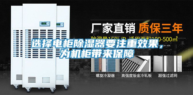 選擇電柜除濕器要注重效果，為機(jī)柜帶來保障