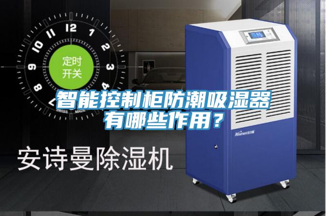 智能控制柜防潮吸濕器有哪些作用？