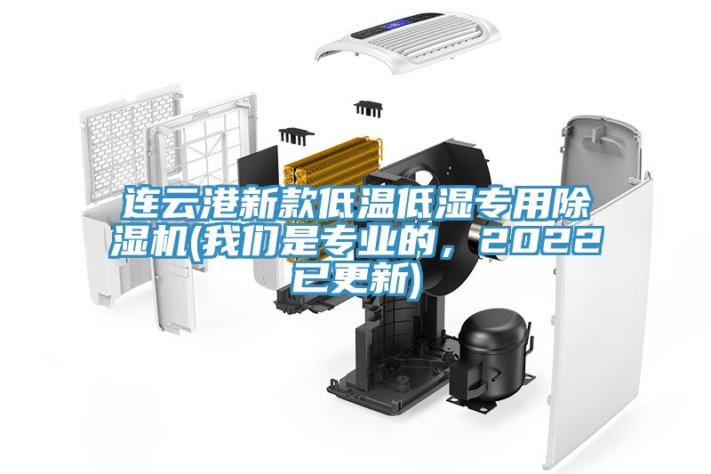 連云港新款低溫低濕專(zhuān)用除濕機(jī)(我們是專(zhuān)業(yè)的，2022已更新)