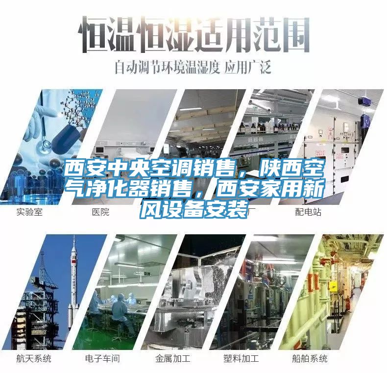 西安中央空調(diào)銷售，陜西空氣凈化器銷售，西安家用新風(fēng)設(shè)備安裝